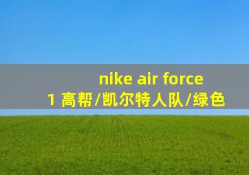 nike air force 1 高帮/凯尔特人队/绿色